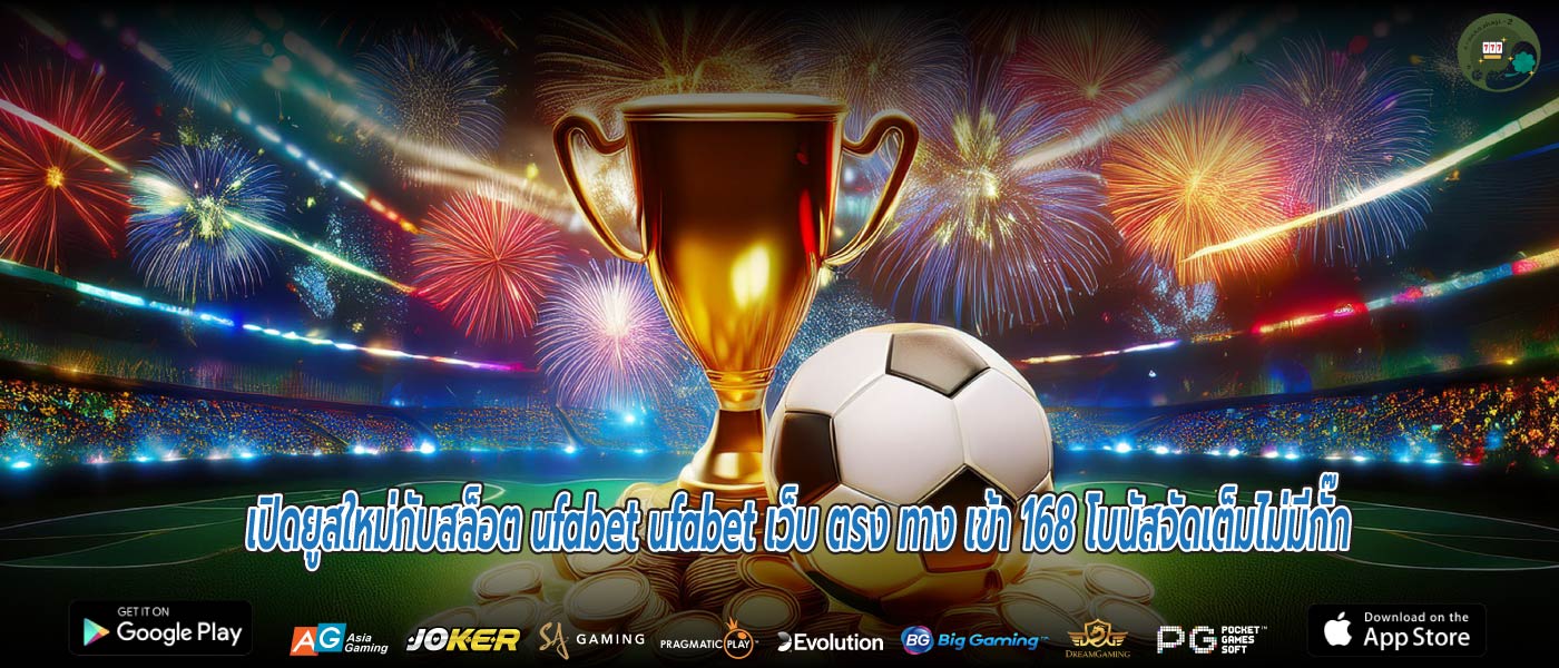 เปิดยูสใหม่กับสล็อต ufabet ufabet เว็บ ตรง ทาง เข้า 168 โบนัสจัดเต็มไม่มีกั๊ก