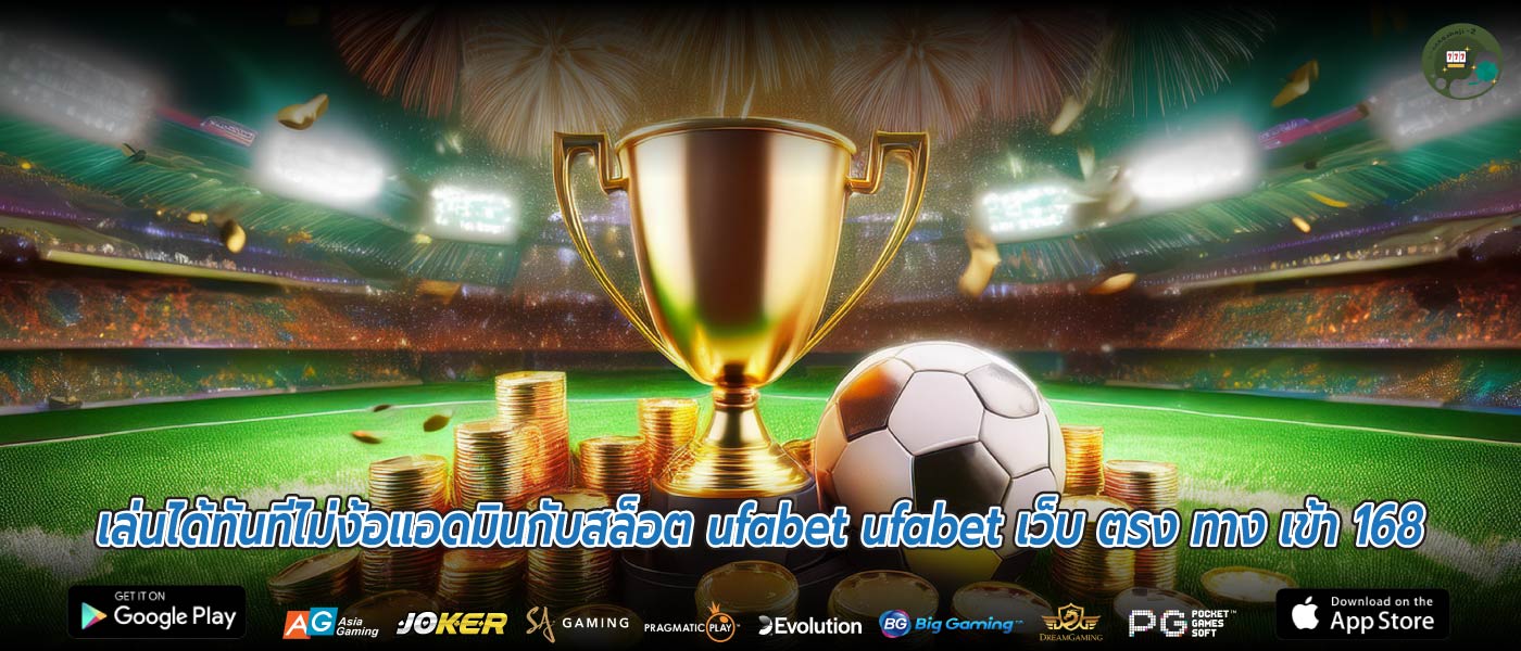 เล่นได้ทันทีไม่ง้อแอดมินกับสล็อต ufabet ufabet เว็บ ตรง ทาง เข้า 168