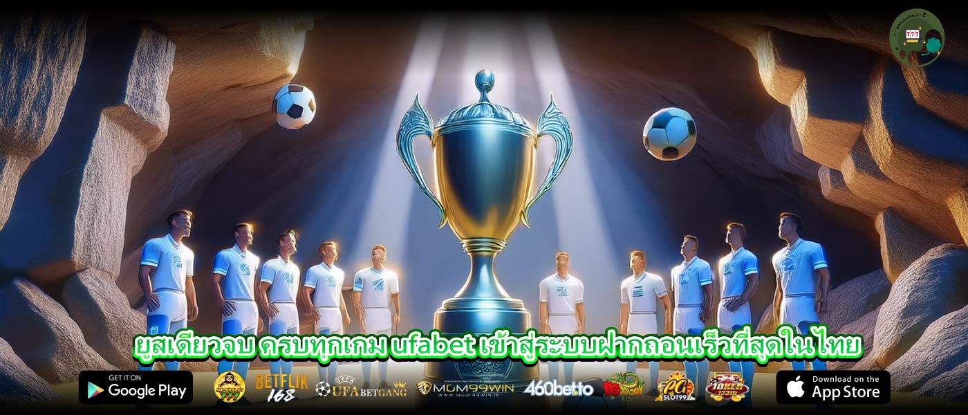 ยูสเดียวจบ ครบทุกเกม ufabet เข้าสู่ระบบฝากถอนเร็วที่สุดในไทย