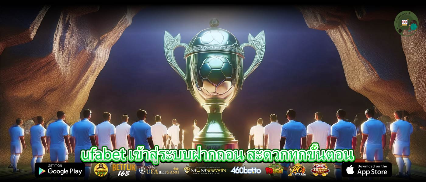 ufabet เข้าสู่ระบบฝากถอน สะดวกทุกขั้นตอน