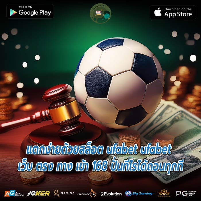 แตกง่ายด้วยสล็อต ufabet ufabet เว็บ ตรง ทาง เข้า 168 ปั่นทีไรได้ถอนทุกที