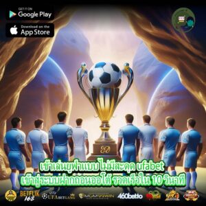 เข้าเล่นยูฟ่าแบบไม่มีสะดุด ufabet เข้าสู่ระบบฝากถอนออโต้ รวดเร็วใน 10 วินาที